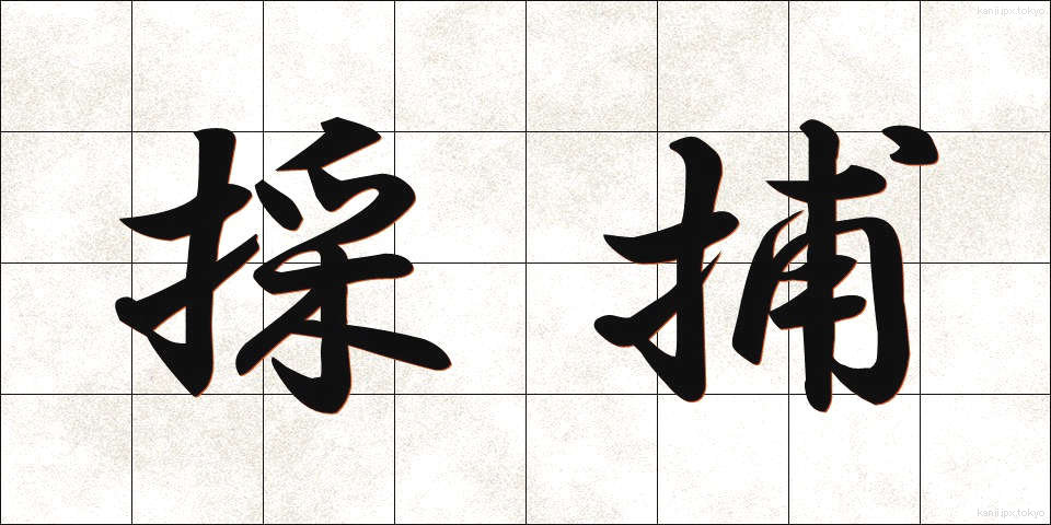 採捕 (さいほ)