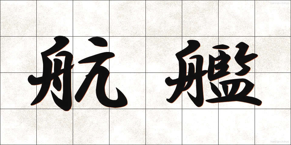 航艦 (こうかん)