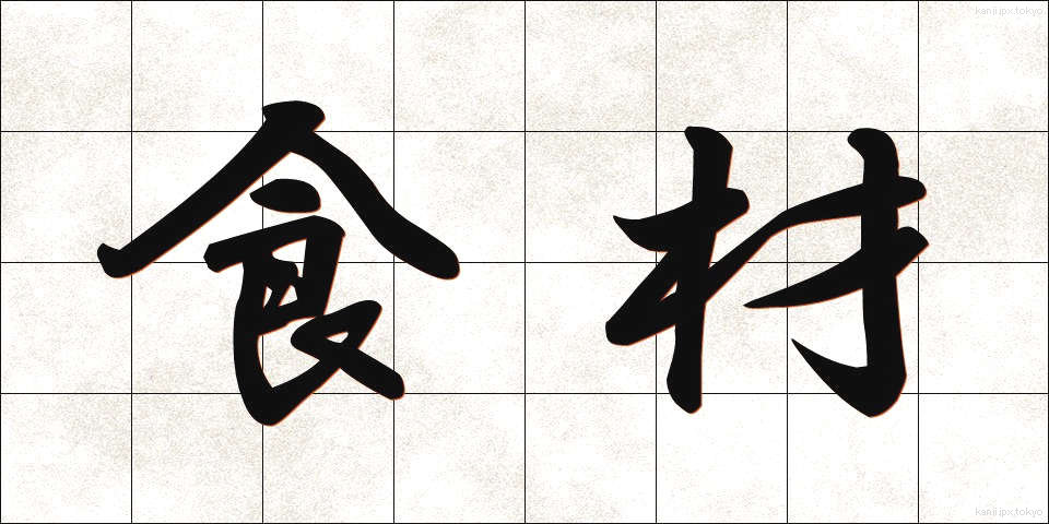 食材 (しょくざい)