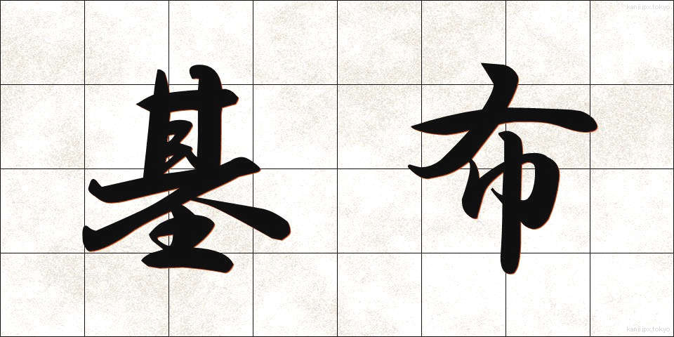 基布 (きふ)