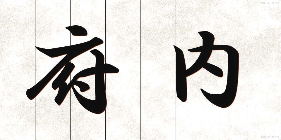府内 (ふない)