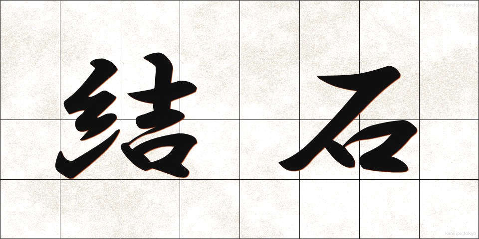 結石 (けっせき)