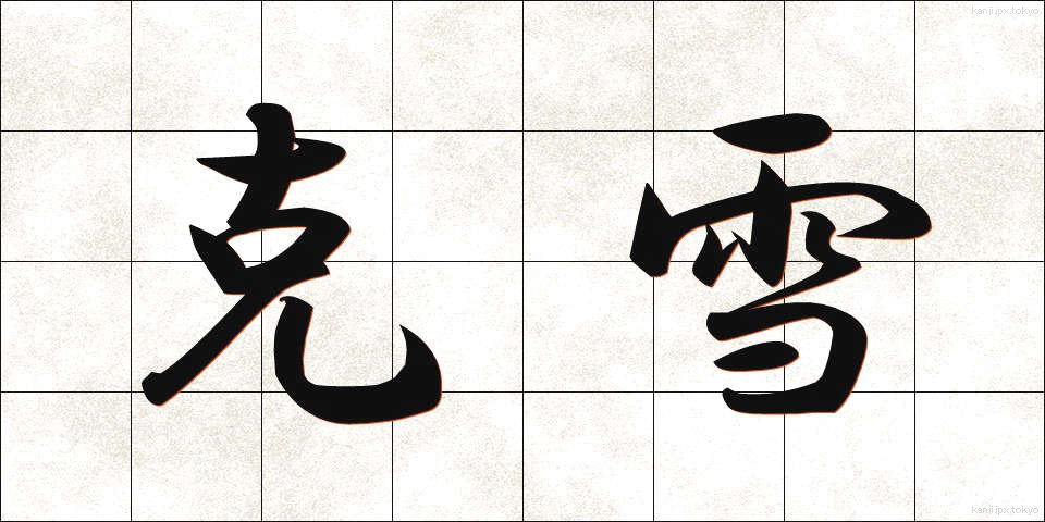 克雪 (こくせつ)