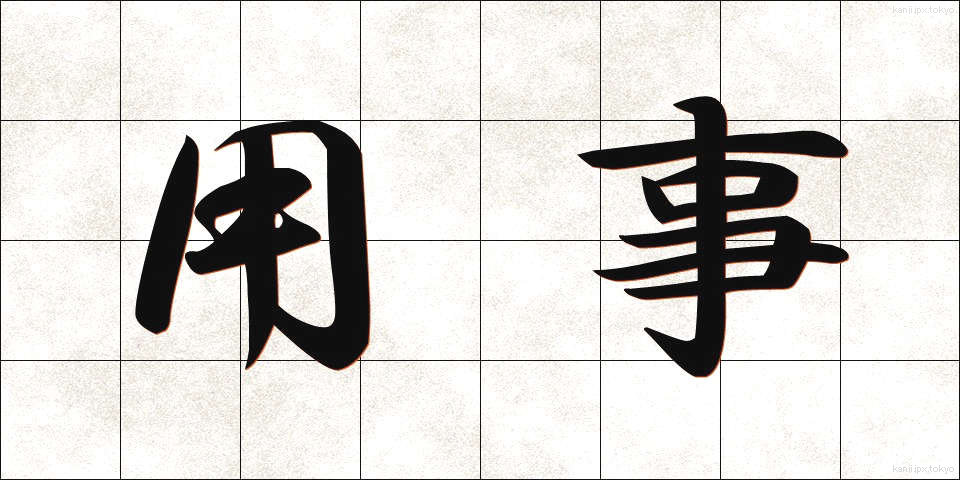 用事 (ようじ)
