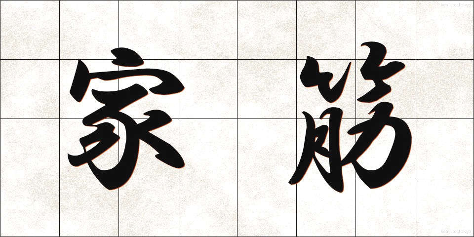 家筋 (かすじ)