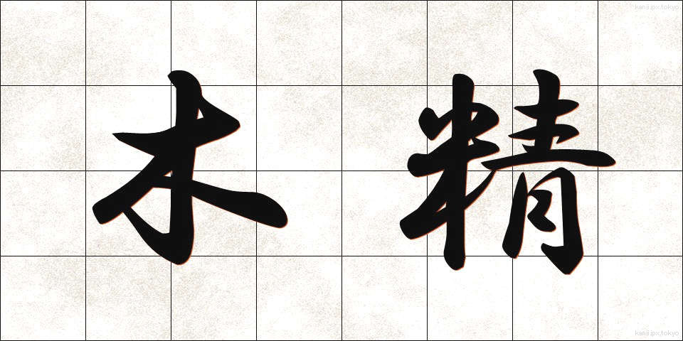 木精 (もくせい)