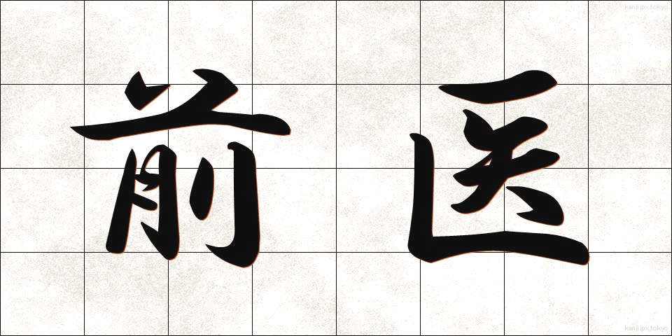 前医 (ぜんい)