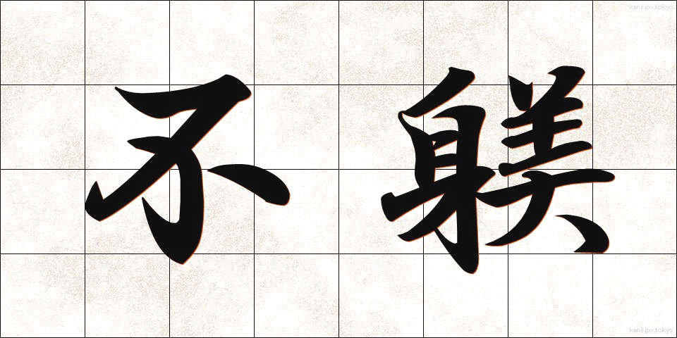 不躾 (ぶしつけ)