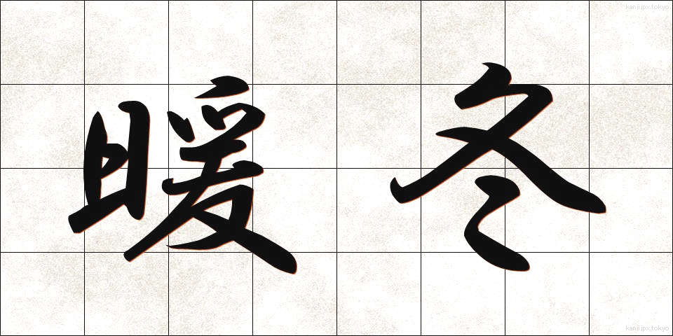 暖冬 (だんとう)