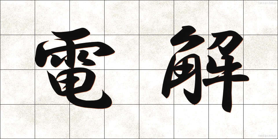 電解 (でんかい)
