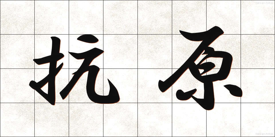 抗原 (こうげん)