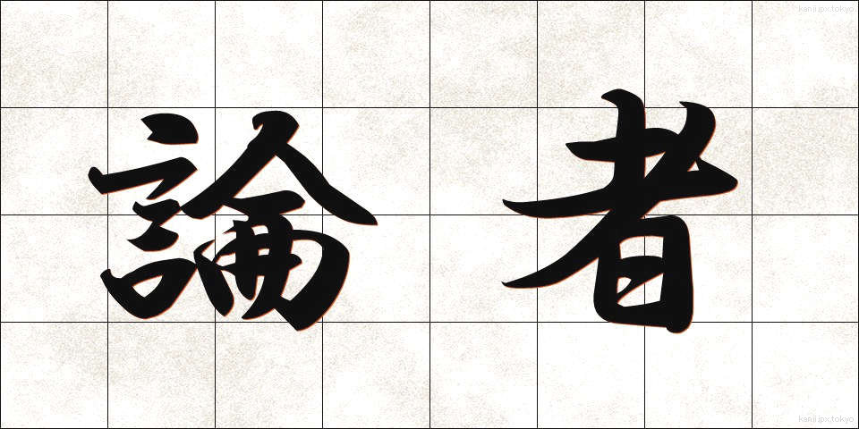 論者 (ろんしゃ)