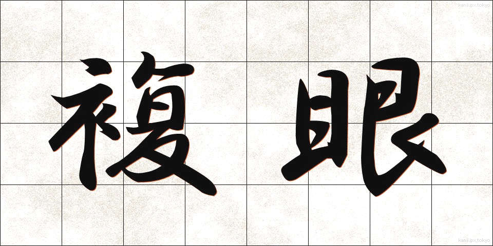 複眼 (ふくがん)