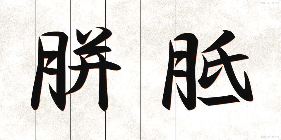 胼胝 (たこ)