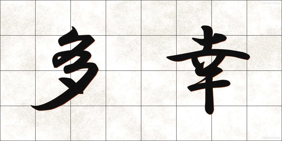 多幸 (たこう)