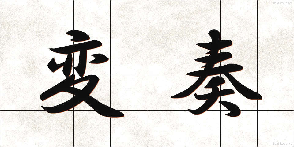 変奏 (へんそう)