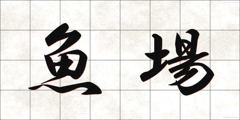 魚場 (ぎょじょう)