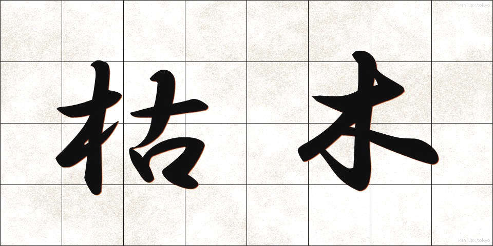 枯木 (かれき)