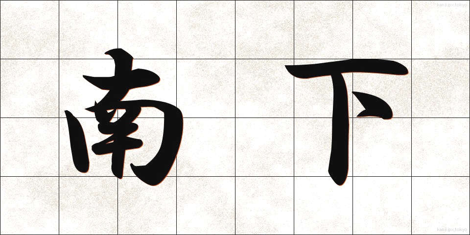 南下 (なんか)