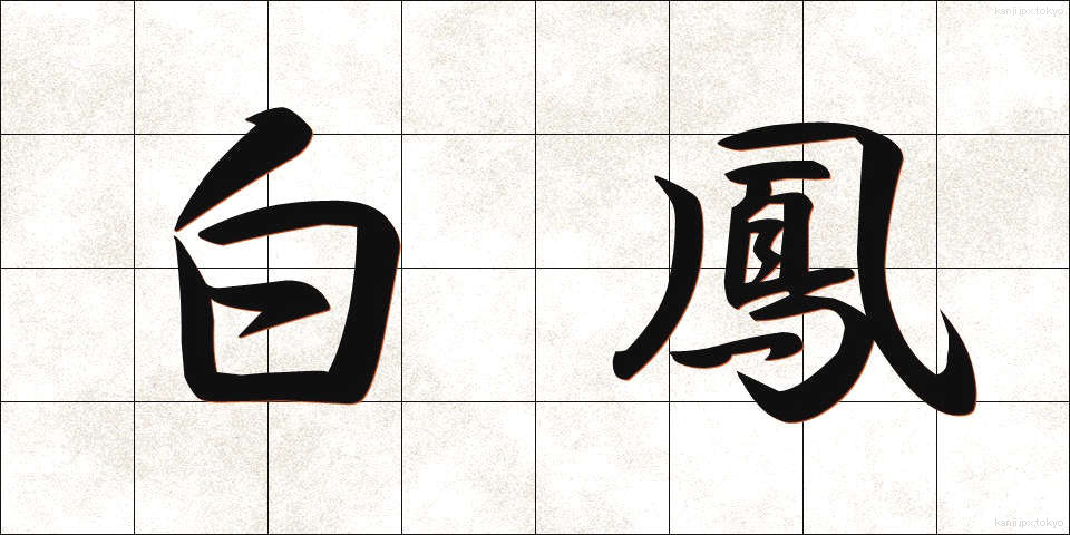 白鳳 (はくほう)