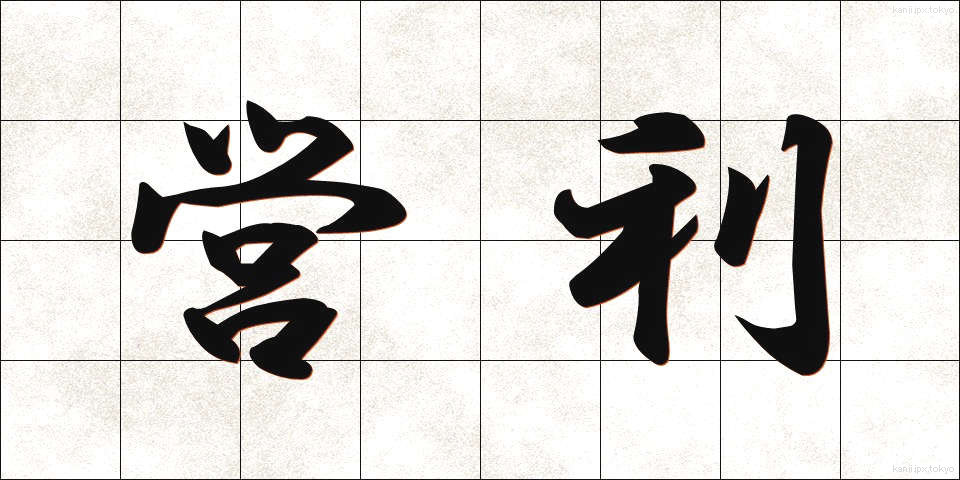 営利 (えいり)