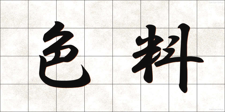 色料 (しきりょう)