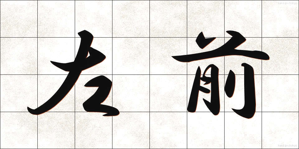 左前 (さまえ)