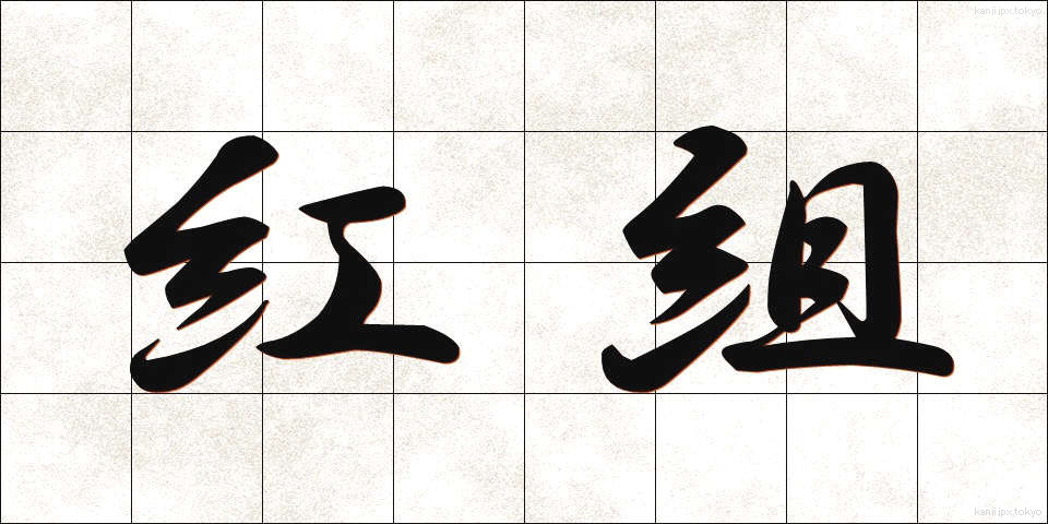 紅組 (べにぐみ)