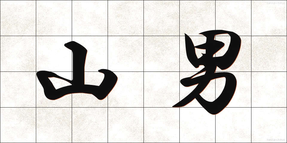 山男 (やまおとこ)