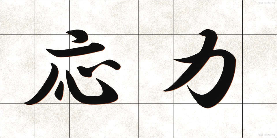 応力 (おうりょく)