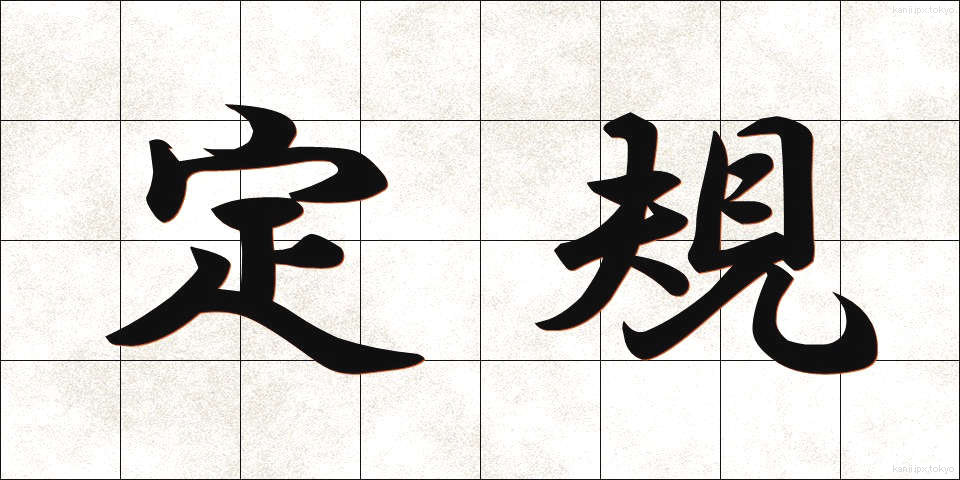 定規 (じょうぎ)