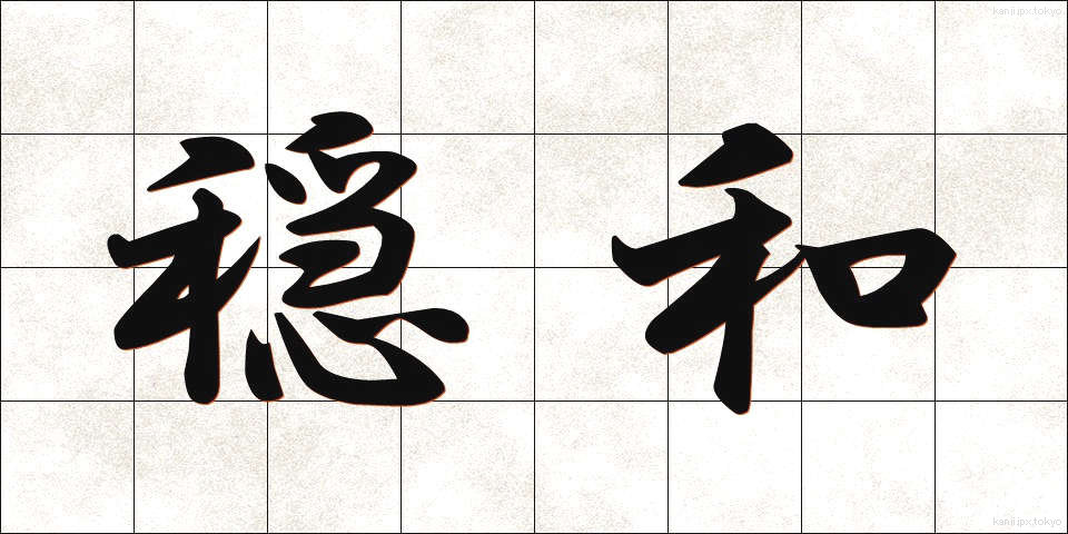 穏和 (おんわ)