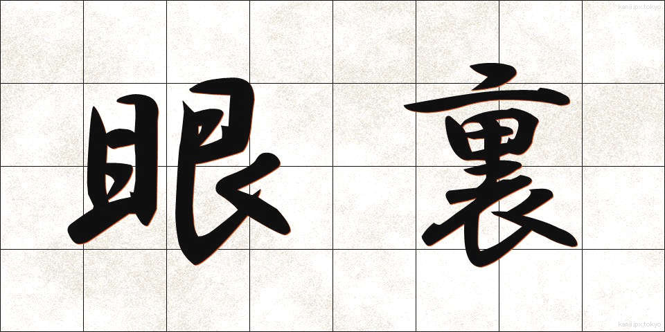 眼裏 (がんり)
