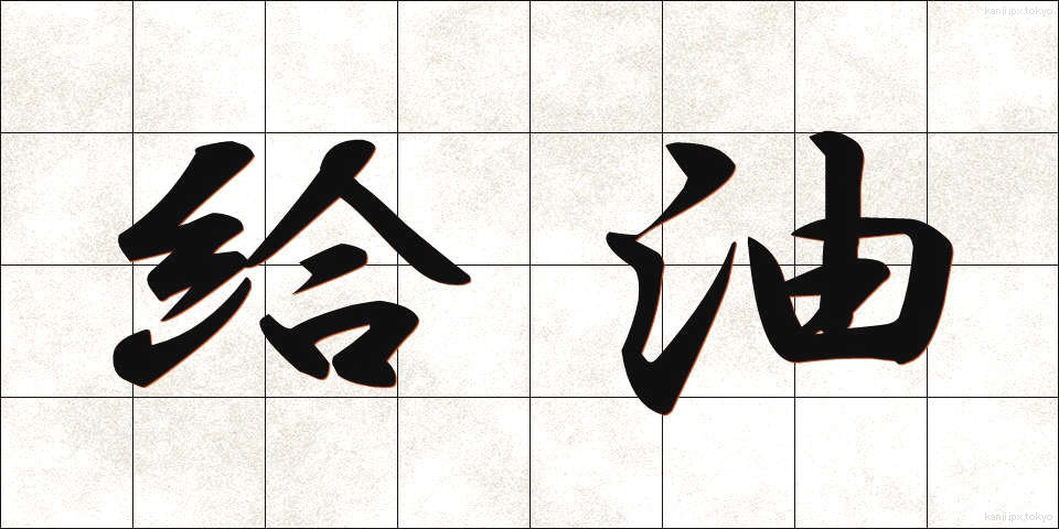給油 (きゅうゆ)