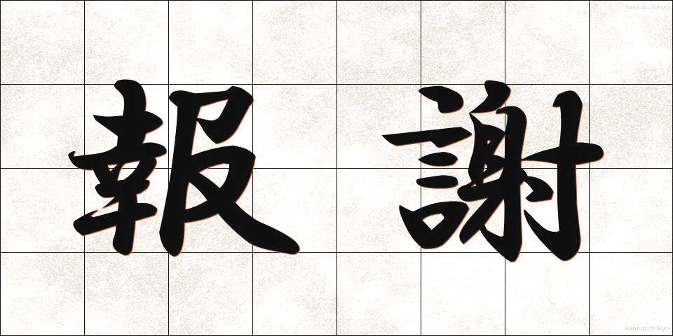 報謝 (ほうしゃ)