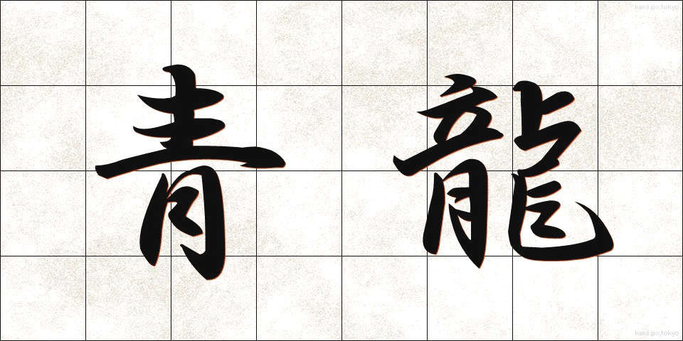 青龍 (せいりゅう)