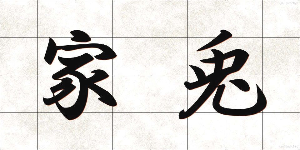 家兎 (かと)