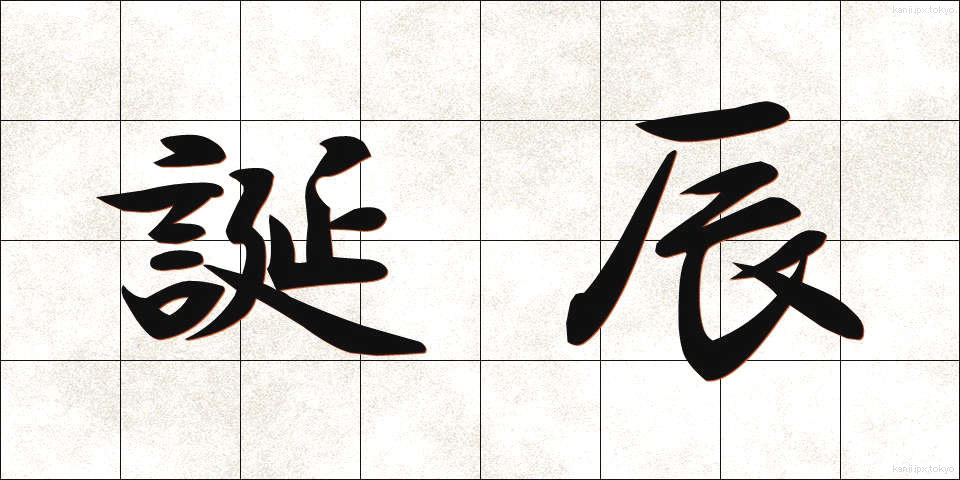 誕辰 (たんしん)