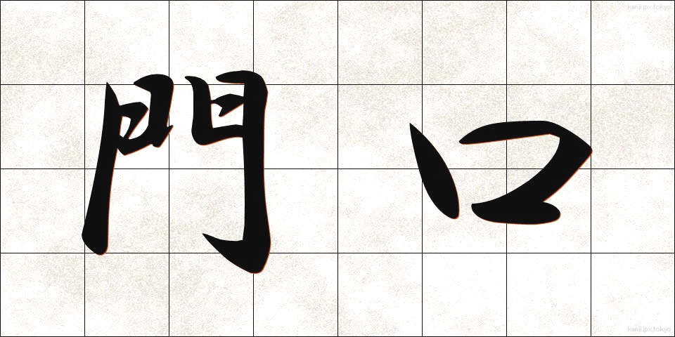 門口 (かどぐち)