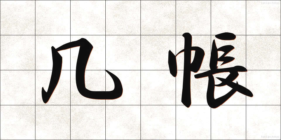 几帳 (きちょう)