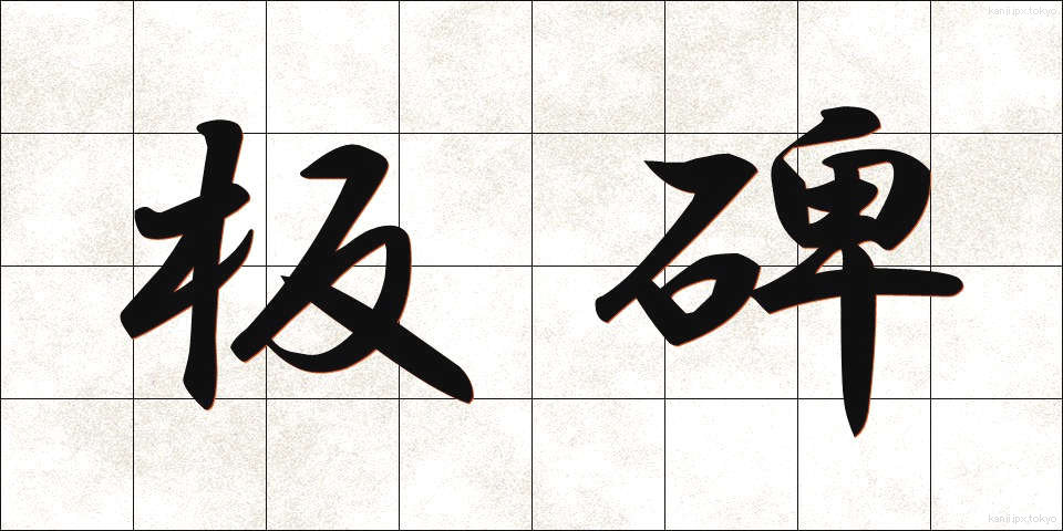 板碑 (いたび)