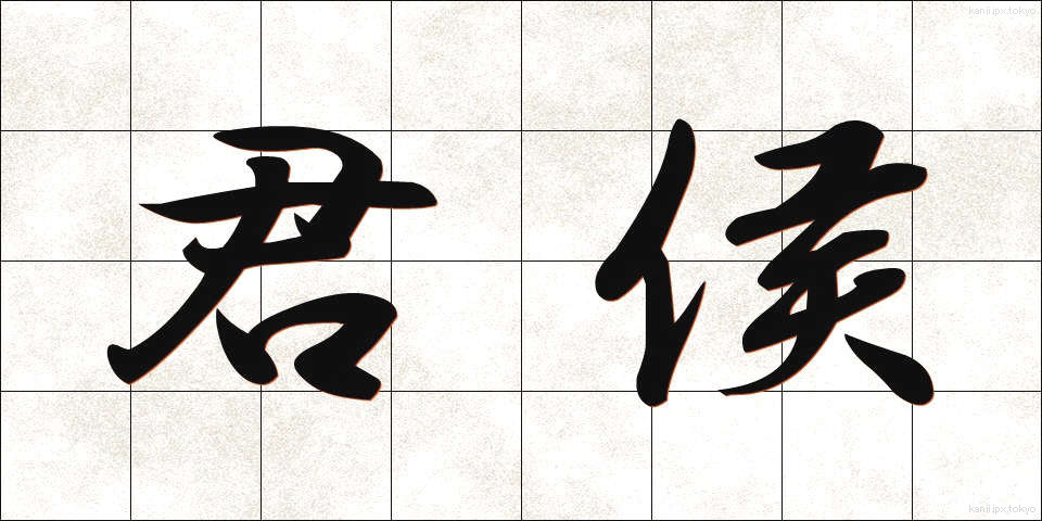 君侯 (くんこう)