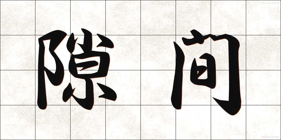 隙間 (すきま)