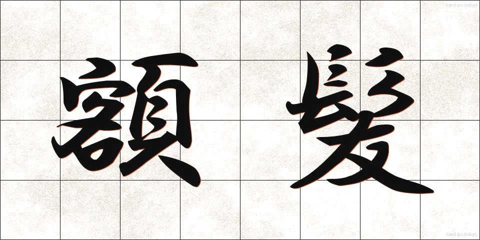 額髪 (がくがみ)