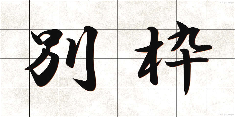 別枠 (べつわく)
