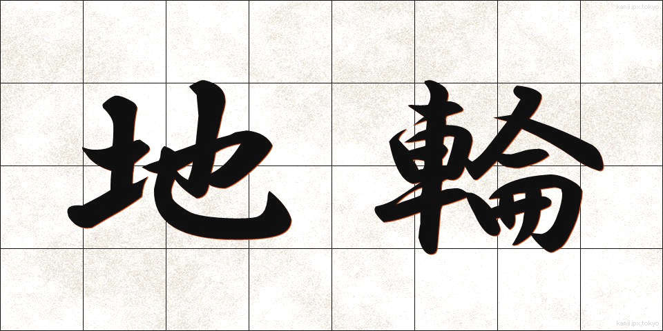 地輪 (ちりん)