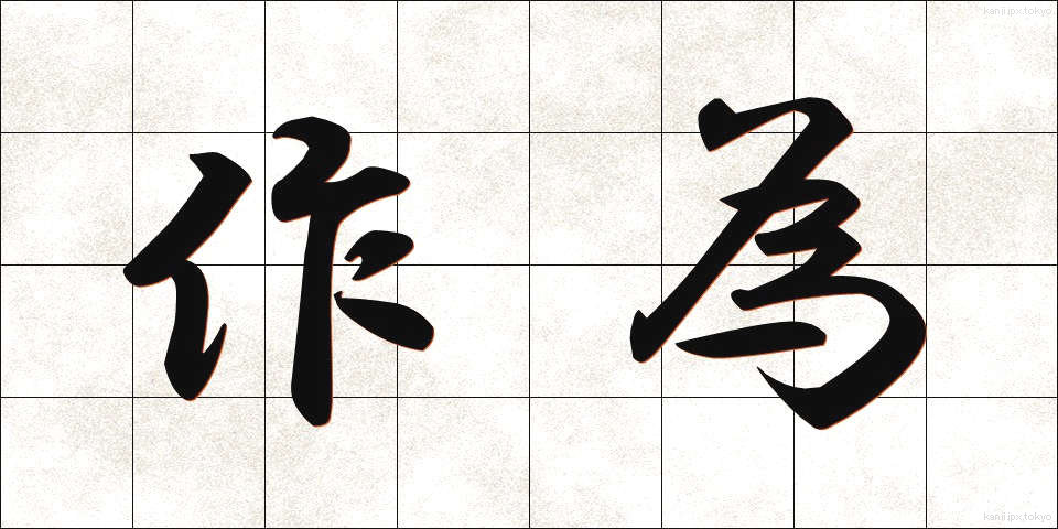 作為 (さくい)