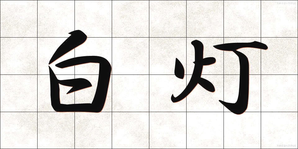 白灯 (はくとう)