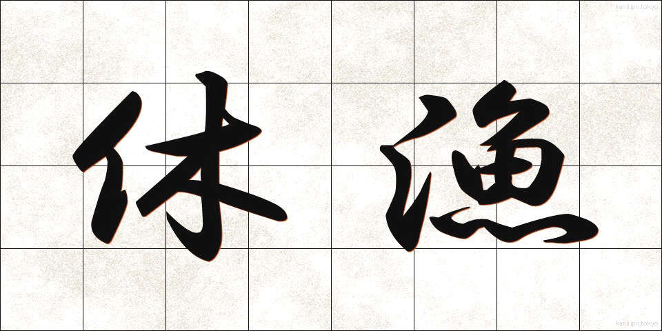 休漁 (きゅうぎょ)