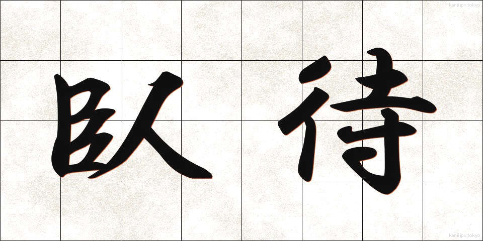 臥待 (がたい)
